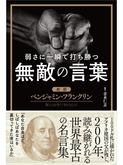 Title details for 弱さに一瞬で打ち勝つ無敵の言葉【超訳】ベンジャミン・フランクリン by 青木仁志 - Available